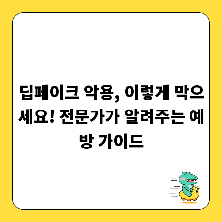 딥페이크 악용, 이렇게 막으세요! 전문가가 알려주는 예방 가이드