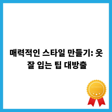 매력적인 스타일 만들기: 옷 잘 입는 팁 대방출