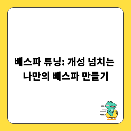 베스파 튜닝: 개성 넘치는 나만의 베스파 만들기