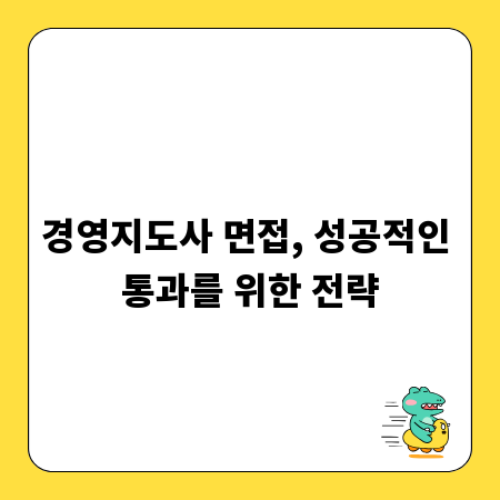 경영지도사 면접, 성공적인 통과를 위한 전략