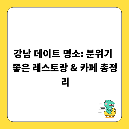 강남 데이트 명소: 분위기 좋은 레스토랑 & 카페 총정리