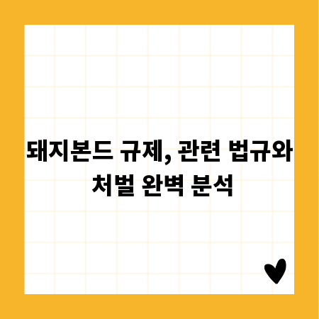 돼지본드 규제, 관련 법규와 처벌 완벽 분석
