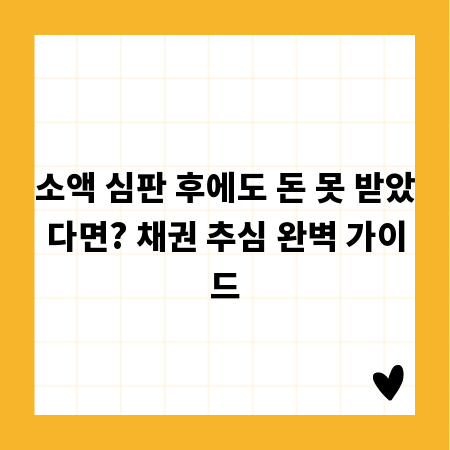 소액 심판 후에도 돈 못 받았다면? 채권 추심 완벽 가이드