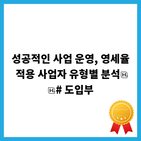성공적인 사업 운영, 영세율 적용 사업자 유형별 분석
# 도입부