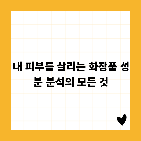 내 피부를 살리는 화장품 성분 분석의 모든 것