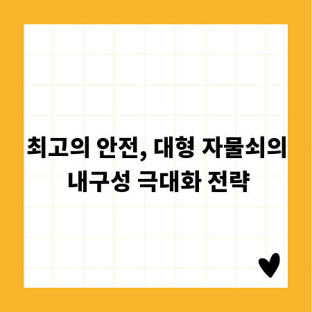 최고의 안전, 대형 자물쇠의 내구성 극대화 전략