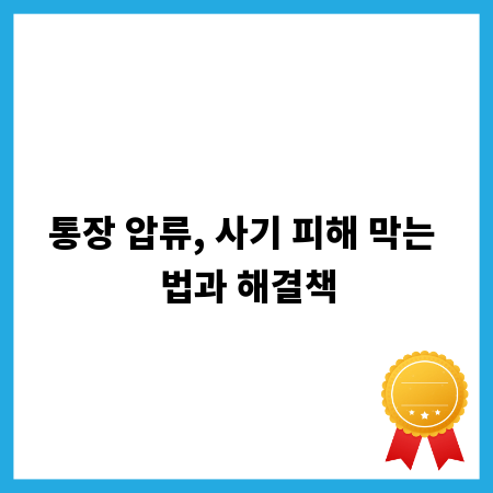 통장 압류, 사기 피해 막는 법과 해결책