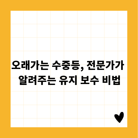 오래가는 수중등, 전문가가 알려주는 유지 보수 비법