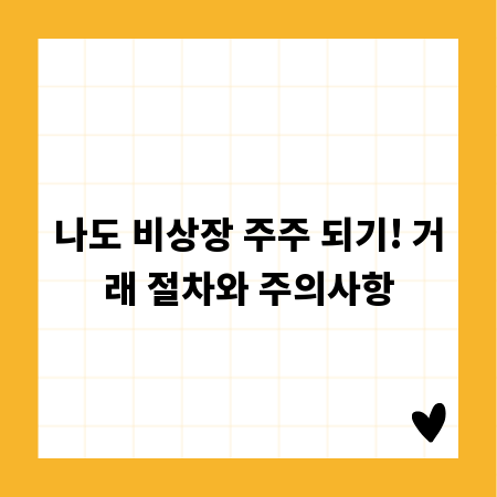 나도 비상장 주주 되기! 거래 절차와 주의사항