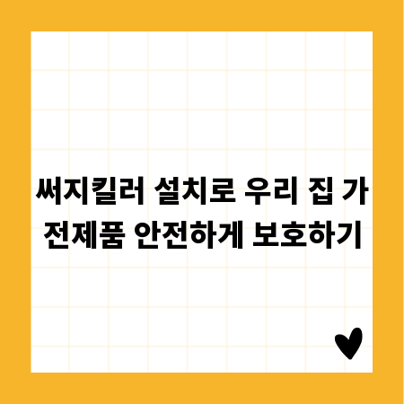 써지킬러 설치로 우리 집 가전제품 안전하게 보호하기