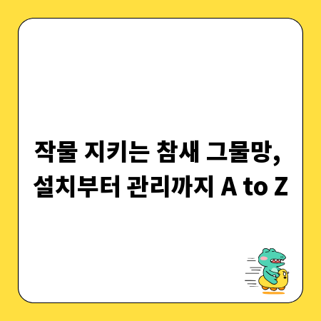 작물 지키는 참새 그물망, 설치부터 관리까지 A to Z