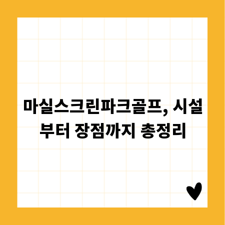 마실스크린파크골프, 시설부터 장점까지 총정리