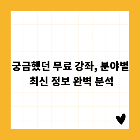 궁금했던 무료 강좌, 분야별 최신 정보 완벽 분석