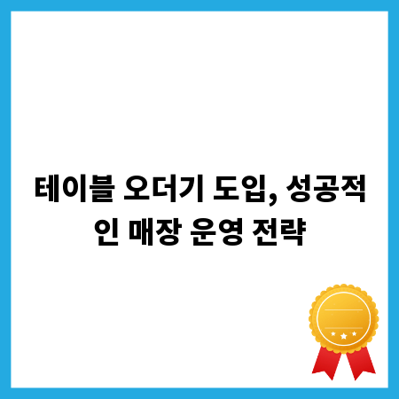 테이블 오더기 도입, 성공적인 매장 운영 전략