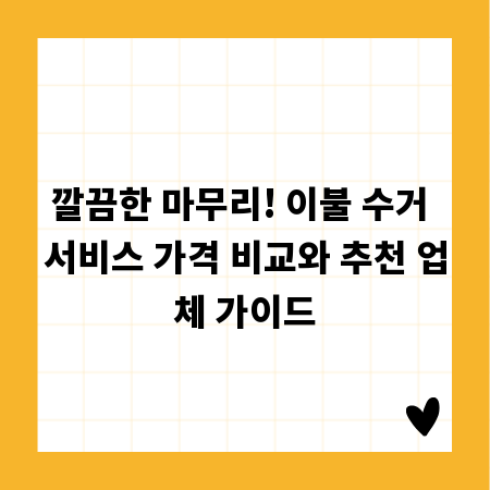 깔끔한 마무리! 이불 수거 서비스 가격 비교와 추천 업체 가이드