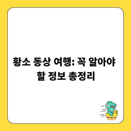 황소 동상 여행: 꼭 알아야 할 정보 총정리