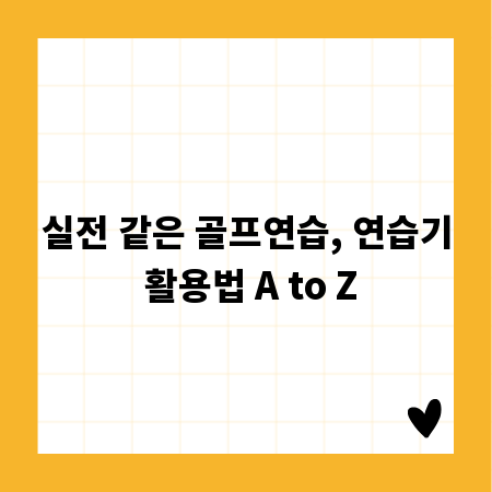 실전 같은 골프연습, 연습기 활용법 A to Z