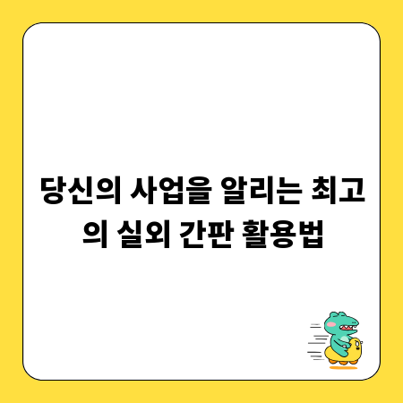 당신의 사업을 알리는 최고의 실외 간판 활용법