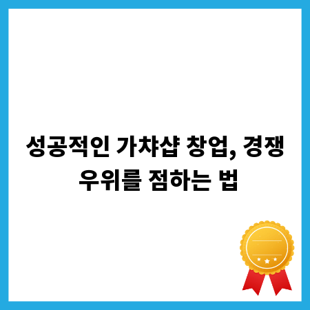 성공적인 가챠샵 창업, 경쟁 우위를 점하는 법