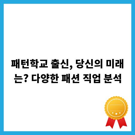 패턴학교 출신, 당신의 미래는? 다양한 패션 직업 분석