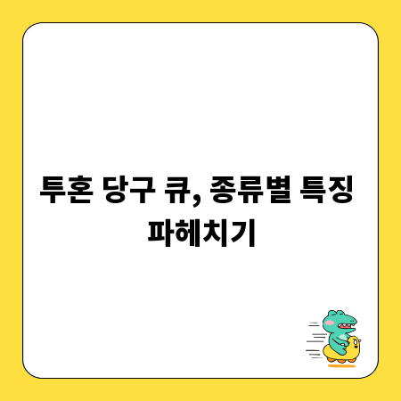 투혼 당구 큐, 종류별 특징 파헤치기