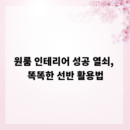 원룸 인테리어 성공 열쇠, 똑똑한 선반 활용법