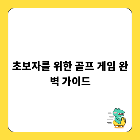 초보자를 위한 골프 게임 완벽 가이드