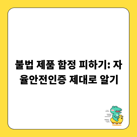 불법 제품 함정 피하기: 자율안전인증 제대로 알기