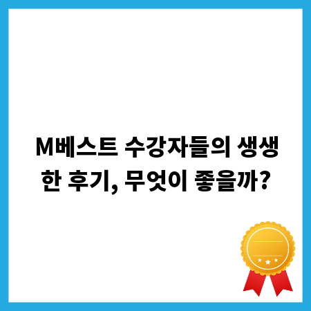 M베스트 수강자들의 생생한 후기, 무엇이 좋을까?