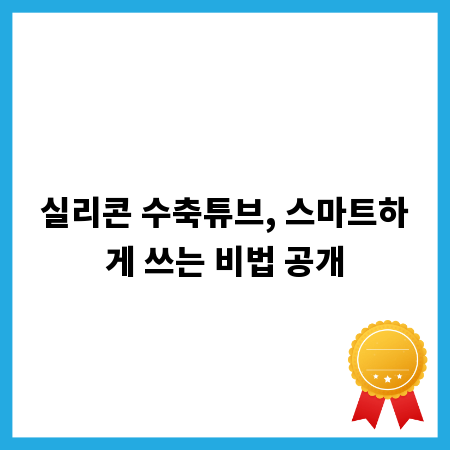 실리콘 수축튜브, 스마트하게 쓰는 비법 공개