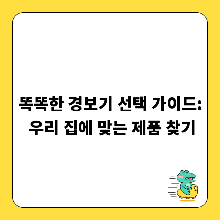 안전한 우리 집 만들기: 경보기 종류별 완벽 분석