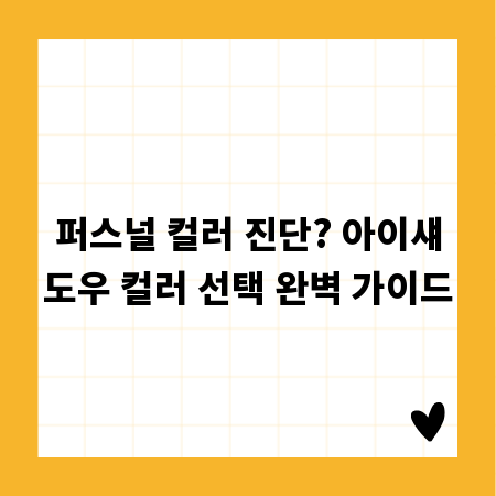 퍼스널 컬러 진단? 아이섀도우 컬러 선택 완벽 가이드