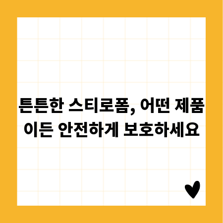 튼튼한 스티로폼, 어떤 제품이든 안전하게 보호하세요