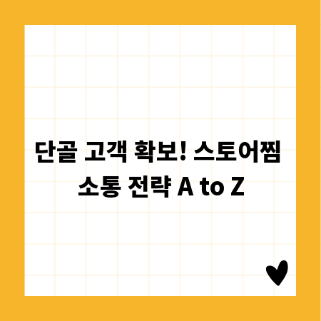 단골 고객 확보! 스토어찜 소통 전략 A to Z
