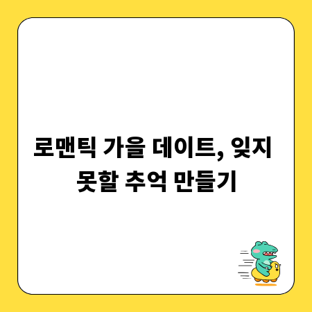 로맨틱 가을 데이트, 잊지 못할 추억 만들기