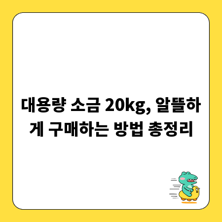 대용량 소금 20kg, 알뜰하게 구매하는 방법 총정리