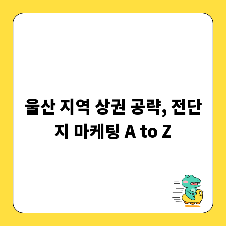 울산 지역 상권 공략, 전단지 마케팅 A to Z