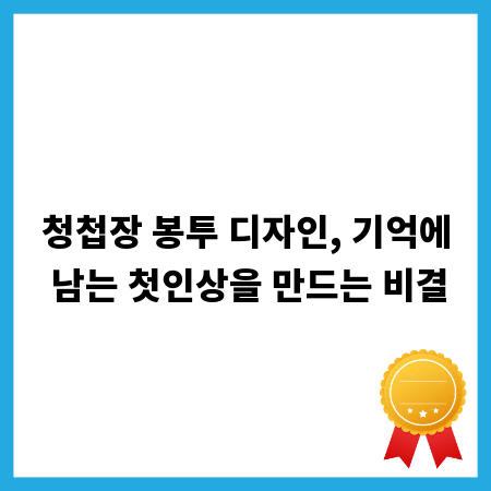 청첩장 봉투 디자인, 기억에 남는 첫인상을 만드는 비결