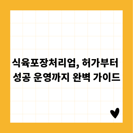 식육포장처리업, 허가부터 성공 운영까지 완벽 가이드