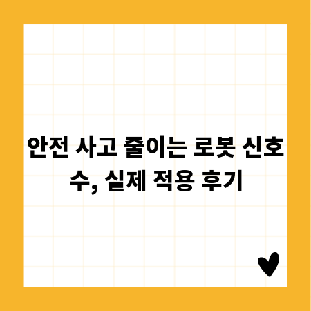 안전 사고 줄이는 로봇 신호수, 실제 적용 후기