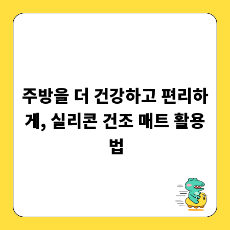 주방을 더 건강하고 편리하게, 실리콘 건조 매트 활용법