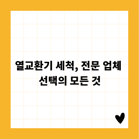 열교환기 세척, 전문 업체 선택의 모든 것