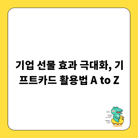 기업 선물 효과 극대화, 기프트카드 활용법 A to Z