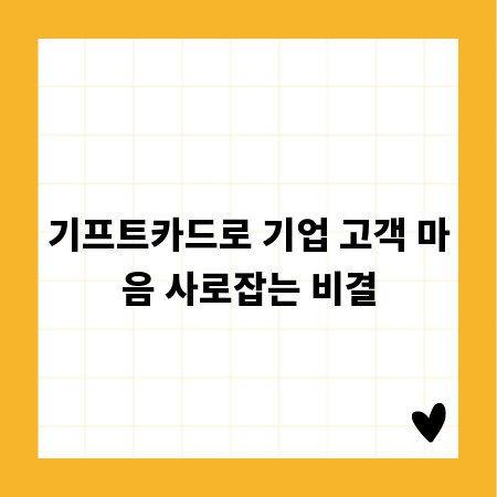 기프트카드로 기업 고객 마음 사로잡는 비결