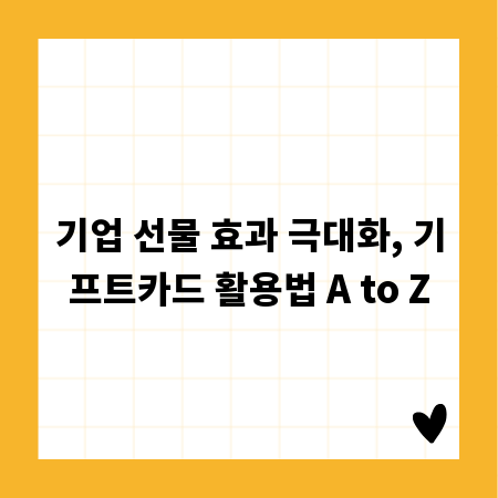 기업 선물 효과 극대화, 기프트카드 활용법 A to Z