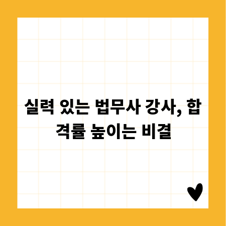 실력 있는 법무사 강사, 합격률 높이는 비결