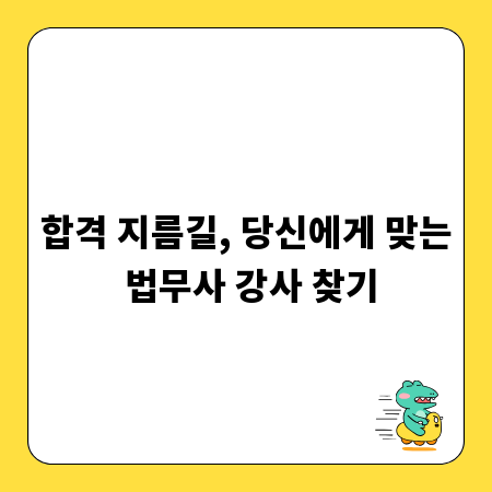 믿을 수 있는 법무사 강사, 선택 노하우 공개