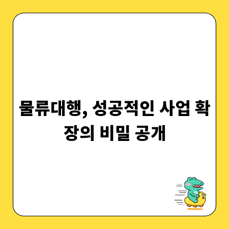 물류대행, 성공적인 사업 확장의 비밀 공개