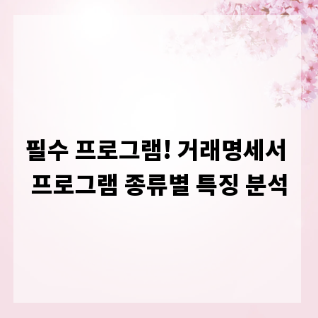 필수 프로그램! 거래명세서 프로그램 종류별 특징 분석