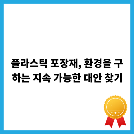 플라스틱 포장재, 환경을 구하는 지속 가능한 대안 찾기